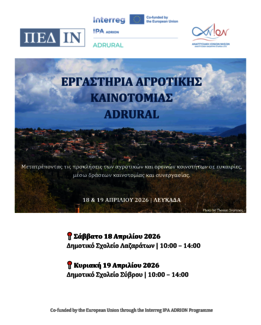 Εργαστήρια Αγροτικής Καινοτομίας ADRURAL 