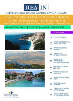 Ενημερωτικό Δελτίο ΠΕΔ-ΙΝ: Μάρτιος-Απρίλιος 2026