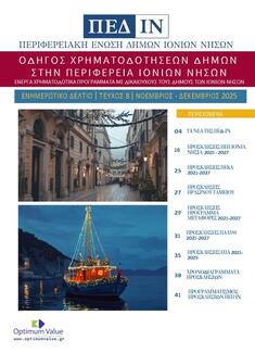 Ενημερωτικό Δελτίο ΠΕΔ-ΙΝ: Νοέμβριος-Δεκέμβριος 2025