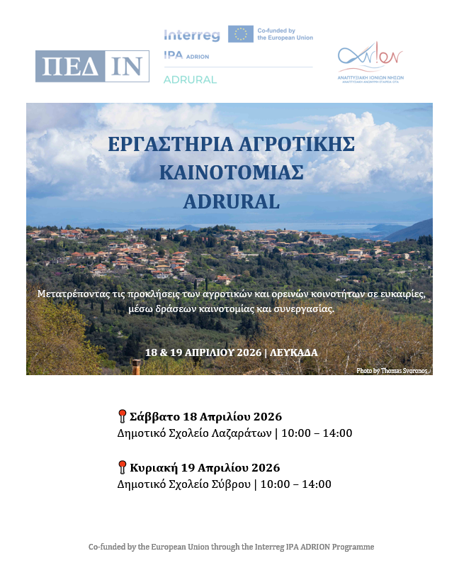 Εργαστήρια Αγροτικής Καινοτομίας ADRURAL 