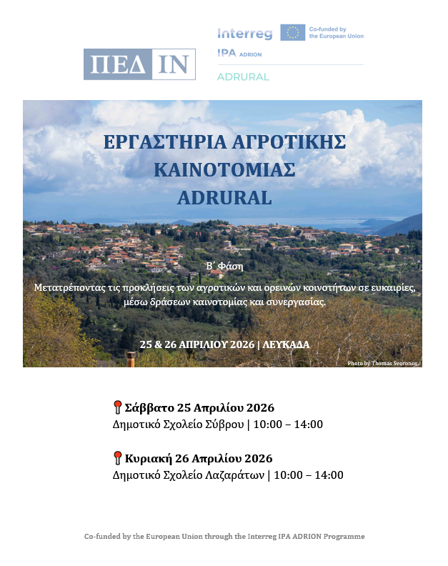 Εργαστήρια Αγροτικής Καινοτομίας ADRURAL 