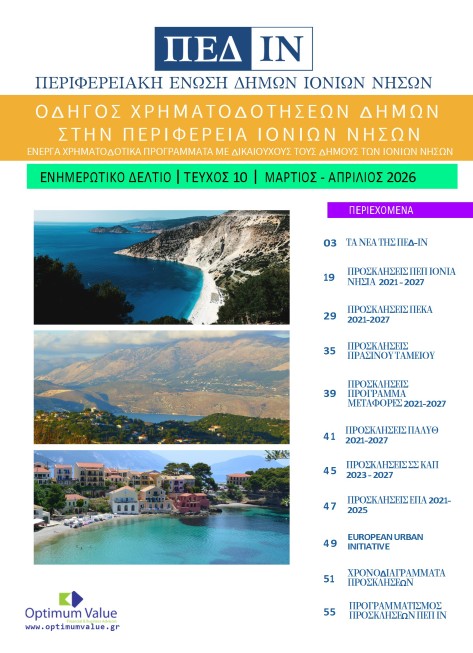Ενημερωτικό Δελτίο ΠΕΔ-ΙΝ: Μάρτιος-Απρίλιος 2026