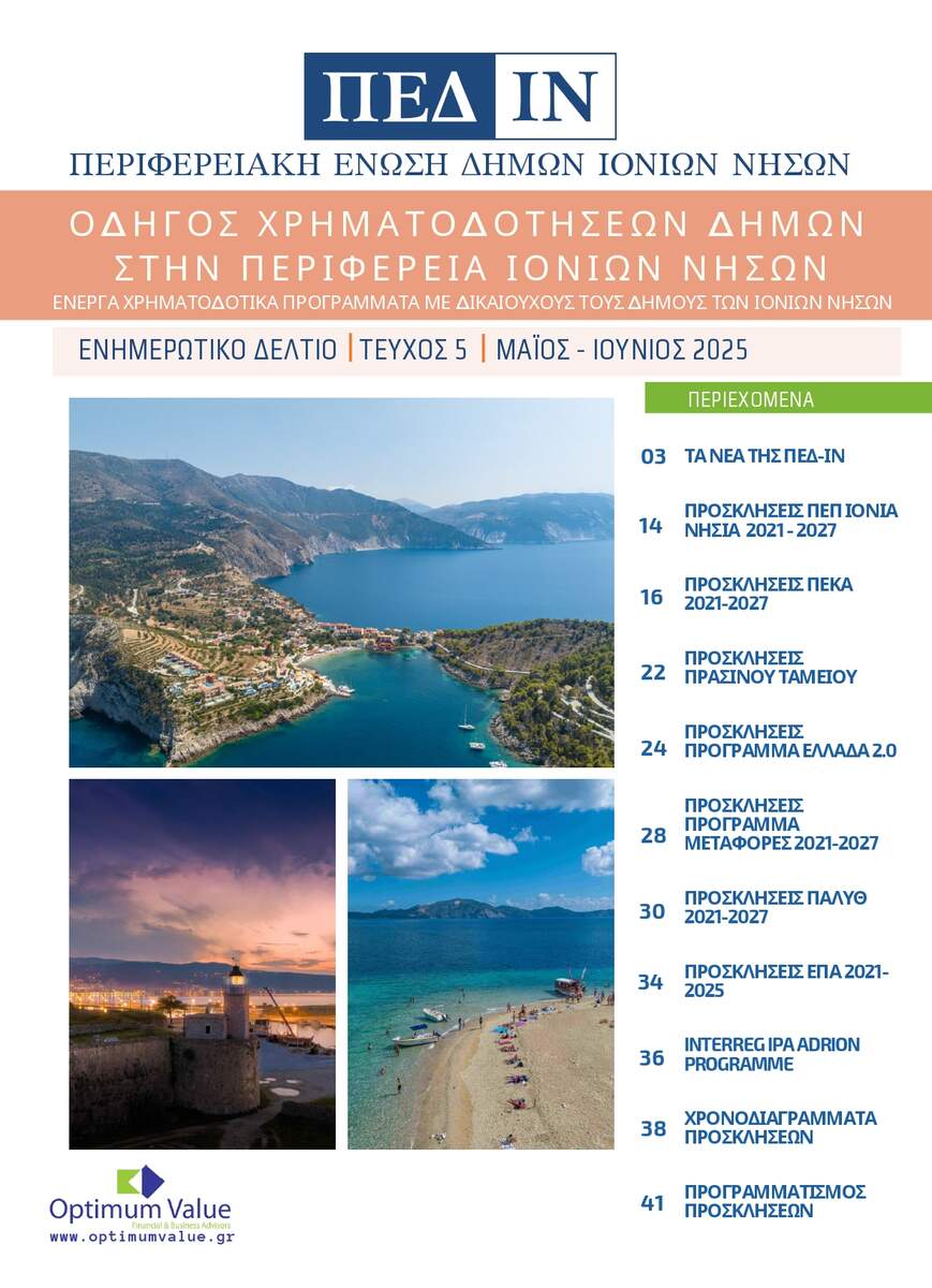 Ενημερωτικό Δελτίο ΠΕΔ-ΙΝ: Μάιος-Ιούνιος 2025