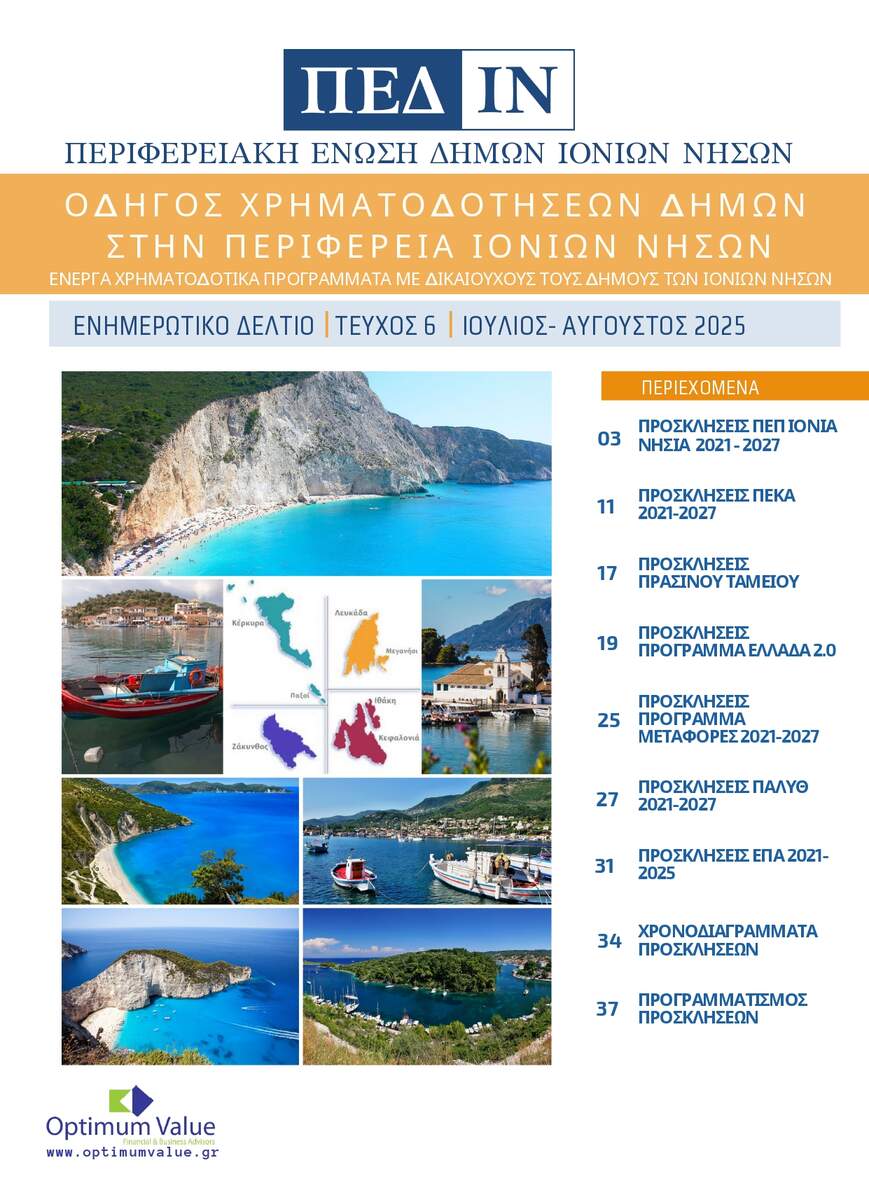 Ενημερωτικό Δελτίο ΠΕΔ-ΙΝ: Ιούλιος-Αύγουστος 2025
