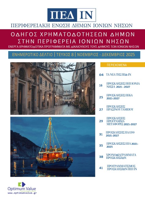 Ενημερωτικό Δελτίο ΠΕΔ-ΙΝ: Νοέμβριος-Δεκέμβριος 2025
