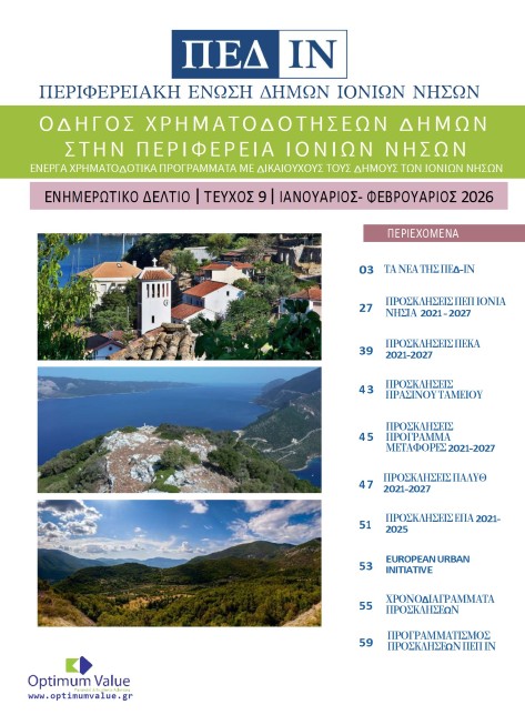 Ενημερωτικό Δελτίο ΠΕΔ-ΙΝ: Ιανουάριος-Φεβρουάριος 2026