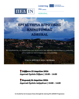 Εργαστήρια Αγροτικής Καινοτομίας ADRURAL 