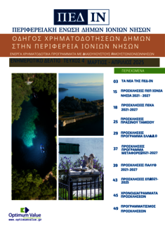 Ενημερωτικό Δελτίο ΠΕΔ-ΙΝ: Μάρτιος-Απρίλιος 2025