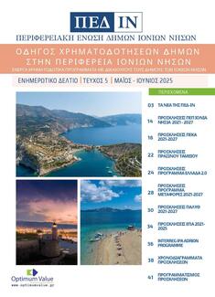 Ενημερωτικό Δελτίο ΠΕΔ-ΙΝ: Μάιος-Ιούνιος 2025