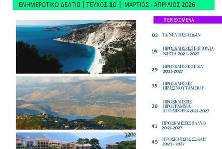 Ενημερωτικό Δελτίο ΠΕΔ-ΙΝ: Μάρτιος-Απρίλιος 2026