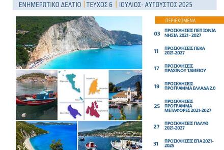 Ενημερωτικό Δελτίο ΠΕΔ-ΙΝ: Ιούλιος-Αύγουστος 2025