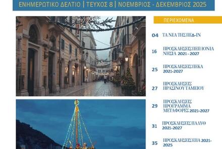 Ενημερωτικό Δελτίο ΠΕΔ-ΙΝ: Νοέμβριος-Δεκέμβριος 2025