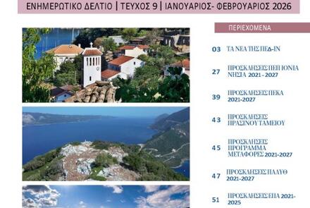 Ενημερωτικό Δελτίο ΠΕΔ-ΙΝ: Ιανουάριος-Φεβρουάριος 2026
