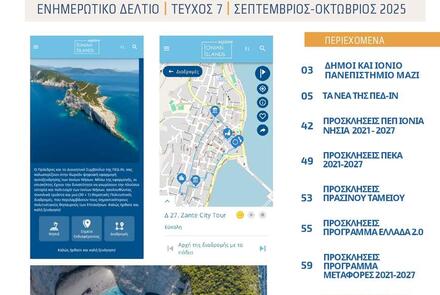 Ενημερωτικό Δελτίο ΠΕΔ-ΙΝ: Σεπτέμβριος-Οκτώβριος 2025