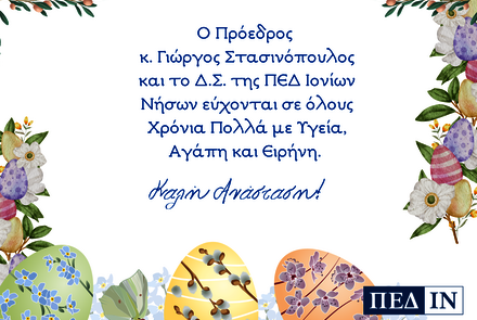 Ευχές ΠΕΔ-ΙΝ