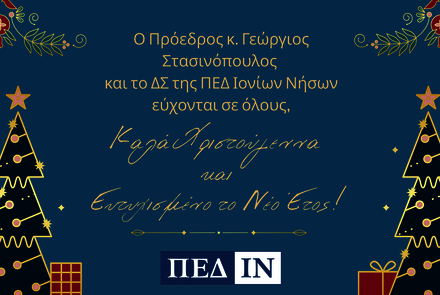 Ευχές ΠΕΔ-ΙΝ