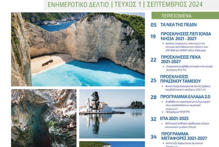 Ενημερωτικό Δελτίο ΠΕΔ-ΙΝ: Σεπτέμβριος 2024